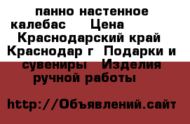 панно настенное калебас   › Цена ­ 3 000 - Краснодарский край, Краснодар г. Подарки и сувениры » Изделия ручной работы   
